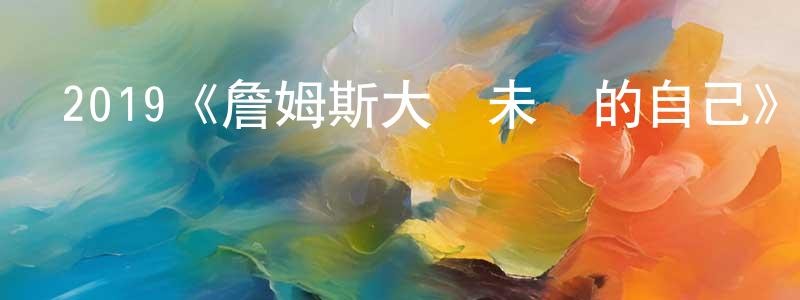 曾作林發布2019《詹姆斯大戰未來的自己》完整版電影/在線觀看/百度云-美劇天堂